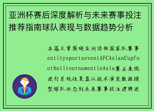 亚洲杯赛后深度解析与未来赛事投注推荐指南球队表现与数据趋势分析 亚洲杯赛后深度解析与未来赛事投注推荐指南球队表现与数据趋势分析