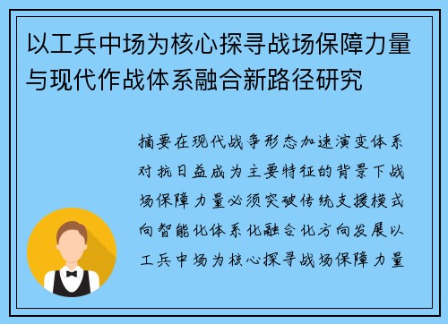 以工兵中场为核心探寻战场保障力量与现代作战体系融合新路径研究