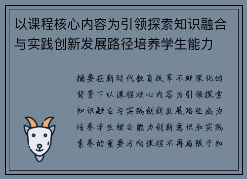 以课程核心内容为引领探索知识融合与实践创新发展路径培养学生能力 以课程核心内容为引领探索知识融合与实践创新发展路径培养学生能力
