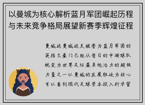 以曼城为核心解析蓝月军团崛起历程与未来竞争格局展望新赛季辉煌征程 以曼城为核心解析蓝月军团崛起历程与未来竞争格局展望新赛季辉煌征程