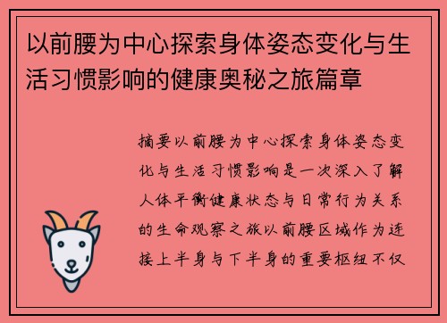以前腰为中心探索身体姿态变化与生活习惯影响的健康奥秘之旅篇章