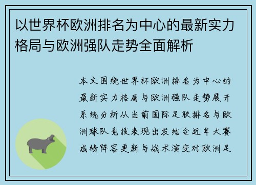 以世界杯欧洲排名为中心的最新实力格局与欧洲强队走势全面解析 以世界杯欧洲排名为中心的最新实力格局与欧洲强队走势全面解析