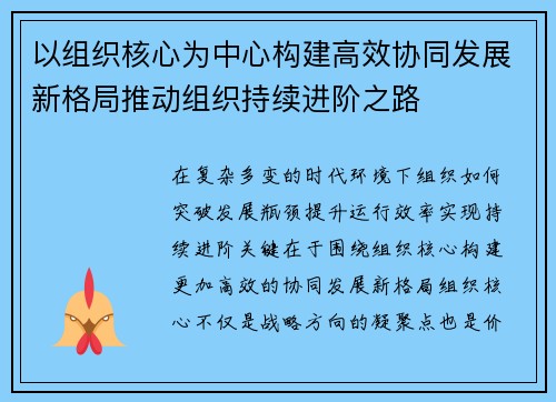 以组织核心为中心构建高效协同发展新格局推动组织持续进阶之路 以组织核心为中心构建高效协同发展新格局推动组织持续进阶之路