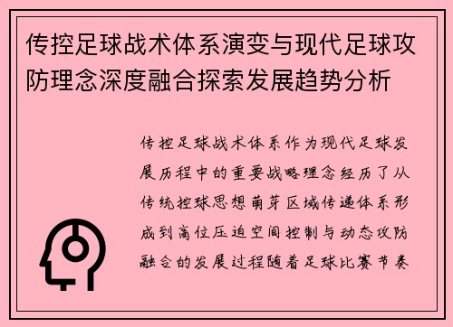 传控足球战术体系演变与现代足球攻防理念深度融合探索发展趋势分析 传控足球战术体系演变与现代足球攻防理念深度融合探索发展趋势分析