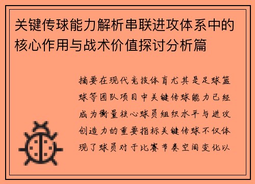 关键传球能力解析串联进攻体系中的核心作用与战术价值探讨分析篇 关键传球能力解析串联进攻体系中的核心作用与战术价值探讨分析篇