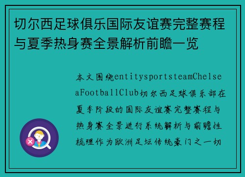 切尔西足球俱乐国际友谊赛完整赛程与夏季热身赛全景解析前瞻一览 切尔西足球俱乐国际友谊赛完整赛程与夏季热身赛全景解析前瞻一览