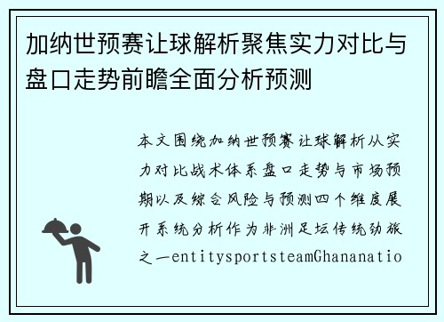 加纳世预赛让球解析聚焦实力对比与盘口走势前瞻全面分析预测 加纳世预赛让球解析聚焦实力对比与盘口走势前瞻全面分析预测