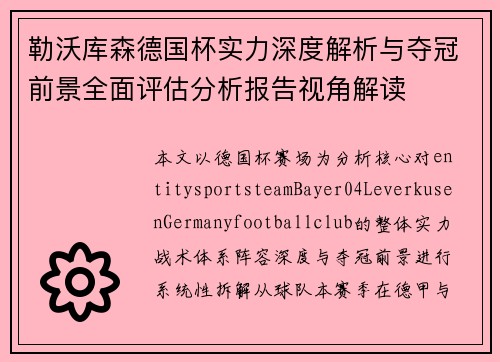 勒沃库森德国杯实力深度解析与夺冠前景全面评估分析报告视角解读 勒沃库森德国杯实力深度解析与夺冠前景全面评估分析报告视角解读