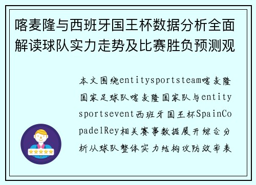 喀麦隆与西班牙国王杯数据分析全面解读球队实力走势及比赛胜负预测观察 喀麦隆与西班牙国王杯数据分析全面解读球队实力走势及比赛胜负预测观察