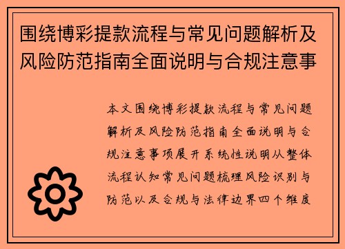 围绕博彩提款流程与常见问题解析及风险防范指南全面说明与合规注意事项 围绕博彩提款流程与常见问题解析及风险防范指南全面说明与合规注意事项