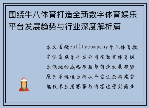 围绕牛八体育打造全新数字体育娱乐平台发展趋势与行业深度解析篇