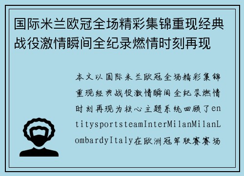国际米兰欧冠全场精彩集锦重现经典战役激情瞬间全纪录燃情时刻再现 国际米兰欧冠全场精彩集锦重现经典战役激情瞬间全纪录燃情时刻再现