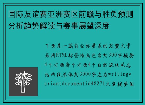 国际友谊赛亚洲赛区前瞻与胜负预测分析趋势解读与赛事展望深度 国际友谊赛亚洲赛区前瞻与胜负预测分析趋势解读与赛事展望深度