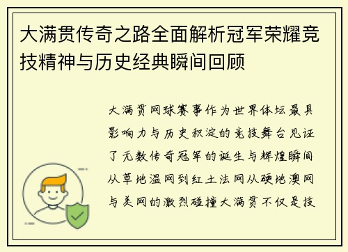 大满贯传奇之路全面解析冠军荣耀竞技精神与历史经典瞬间回顾