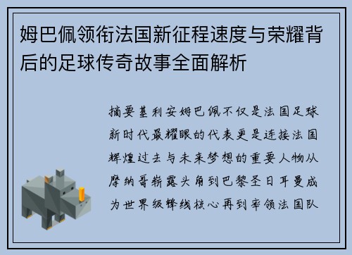 姆巴佩领衔法国新征程速度与荣耀背后的足球传奇故事全面解析 姆巴佩领衔法国新征程速度与荣耀背后的足球传奇故事全面解析