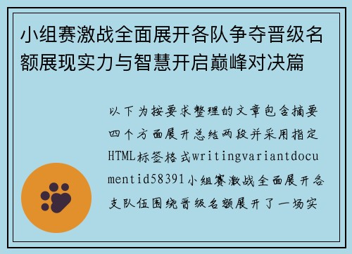 小组赛激战全面展开各队争夺晋级名额展现实力与智慧开启巅峰对决篇 小组赛激战全面展开各队争夺晋级名额展现实力与智慧开启巅峰对决篇