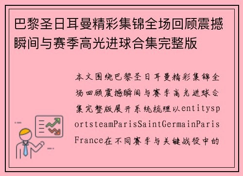 巴黎圣日耳曼精彩集锦全场回顾震撼瞬间与赛季高光进球合集完整版 巴黎圣日耳曼精彩集锦全场回顾震撼瞬间与赛季高光进球合集完整版
