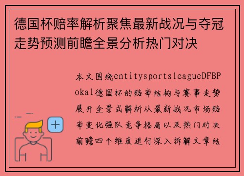 德国杯赔率解析聚焦最新战况与夺冠走势预测前瞻全景分析热门对决 德国杯赔率解析聚焦最新战况与夺冠走势预测前瞻全景分析热门对决
