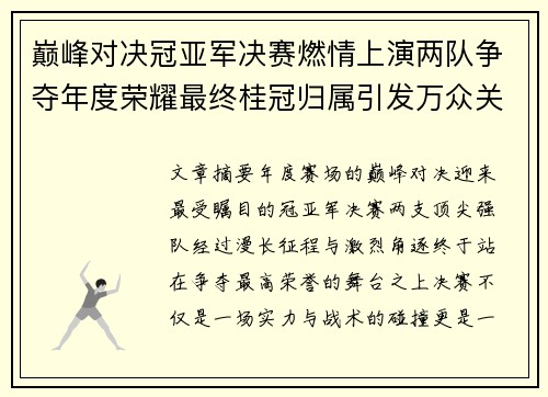 巅峰对决冠亚军决赛燃情上演两队争夺年度荣耀最终桂冠归属引发万众关注 巅峰对决冠亚军决赛燃情上演两队争夺年度荣耀最终桂冠归属引发万众关注