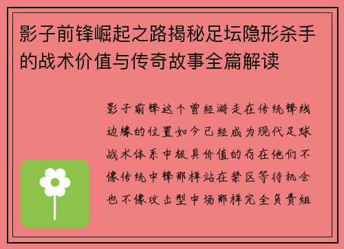 影子前锋崛起之路揭秘足坛隐形杀手的战术价值与传奇故事全篇解读 影子前锋崛起之路揭秘足坛隐形杀手的战术价值与传奇故事全篇解读