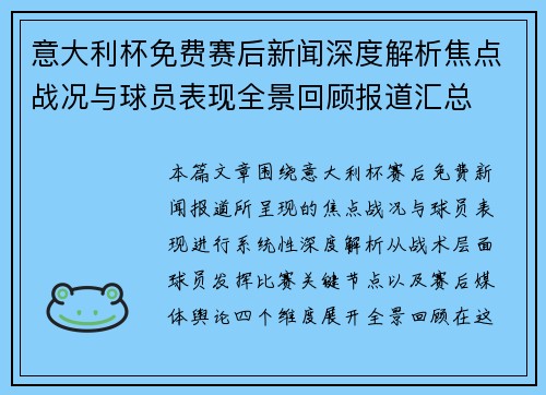 意大利杯免费赛后新闻深度解析焦点战况与球员表现全景回顾报道汇总
