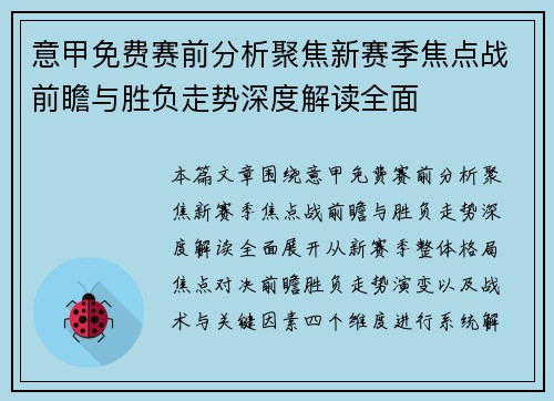 意甲免费赛前分析聚焦新赛季焦点战前瞻与胜负走势深度解读全面 意甲免费赛前分析聚焦新赛季焦点战前瞻与胜负走势深度解读全面