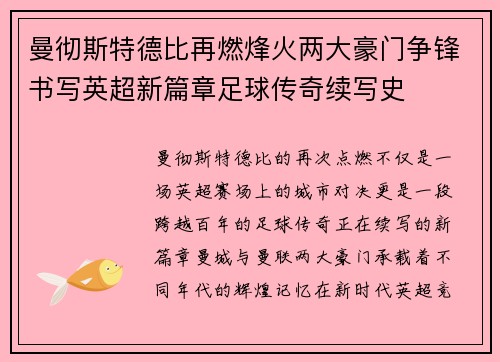曼彻斯特德比再燃烽火两大豪门争锋书写英超新篇章足球传奇续写史 曼彻斯特德比再燃烽火两大豪门争锋书写英超新篇章足球传奇续写史