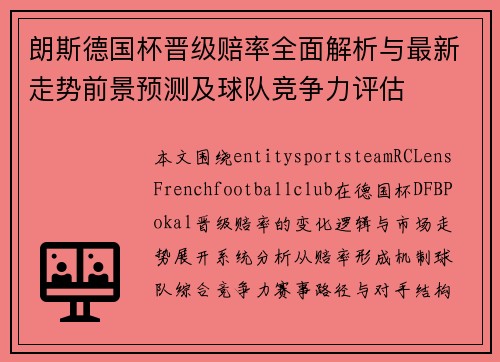 朗斯德国杯晋级赔率全面解析与最新走势前景预测及球队竞争力评估 朗斯德国杯晋级赔率全面解析与最新走势前景预测及球队竞争力评估