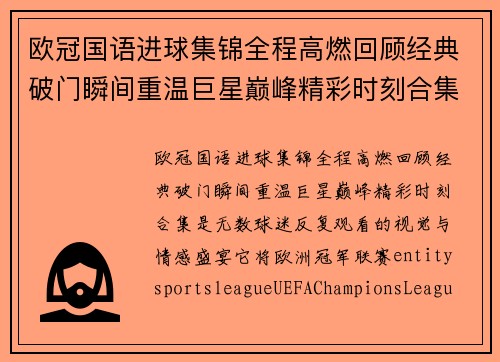欧冠国语进球集锦全程高燃回顾经典破门瞬间重温巨星巅峰精彩时刻合集