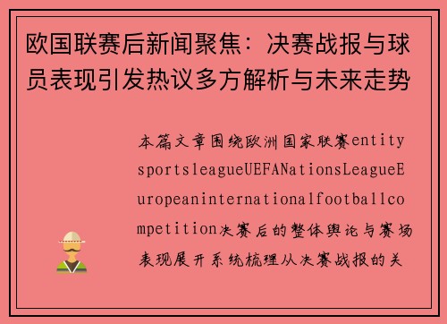欧国联赛后新闻聚焦:决赛战报与球员表现引发热议多方解析与未来走势势 欧国联赛后新闻聚焦:决赛战报与球员表现引发热议多方解析与未来走势势