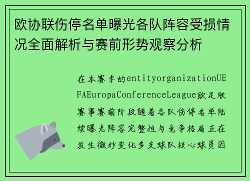 欧协联伤停名单曝光各队阵容受损情况全面解析与赛前形势观察分析 欧协联伤停名单曝光各队阵容受损情况全面解析与赛前形势观察分析