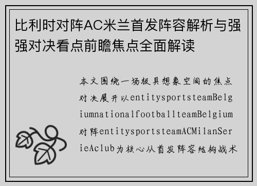 比利时对阵AC米兰首发阵容解析与强强对决看点前瞻焦点全面解读