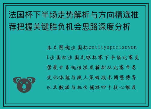 法国杯下半场走势解析与方向精选推荐把握关键胜负机会思路深度分析 法国杯下半场走势解析与方向精选推荐把握关键胜负机会思路深度分析