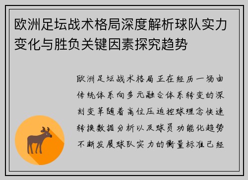 欧洲足坛战术格局深度解析球队实力变化与胜负关键因素探究趋势 欧洲足坛战术格局深度解析球队实力变化与胜负关键因素探究趋势