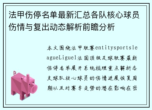 法甲伤停名单最新汇总各队核心球员伤情与复出动态解析前瞻分析 法甲伤停名单最新汇总各队核心球员伤情与复出动态解析前瞻分析