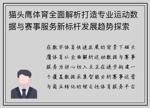 猫头鹰体育全面解析打造专业运动数据与赛事服务新标杆发展趋势探索 猫头鹰体育全面解析打造专业运动数据与赛事服务新标杆发展趋势探索