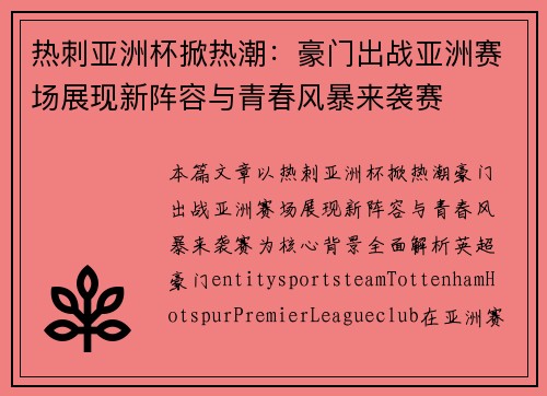 热刺亚洲杯掀热潮：豪门出战亚洲赛场展现新阵容与青春风暴来袭赛