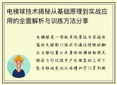 电梯球技术揭秘从基础原理到实战应用的全面解析与训练方法分享 电梯球技术揭秘从基础原理到实战应用的全面解析与训练方法分享