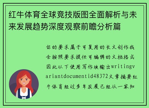 红牛体育全球竞技版图全面解析与未来发展趋势深度观察前瞻分析篇 红牛体育全球竞技版图全面解析与未来发展趋势深度观察前瞻分析篇