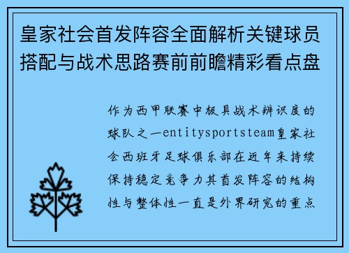 皇家社会首发阵容全面解析关键球员搭配与战术思路赛前前瞻精彩看点盘点 皇家社会首发阵容全面解析关键球员搭配与战术思路赛前前瞻精彩看点盘点