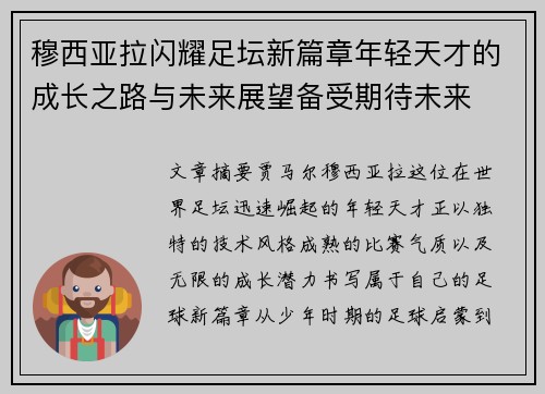穆西亚拉闪耀足坛新篇章年轻天才的成长之路与未来展望备受期待未来 穆西亚拉闪耀足坛新篇章年轻天才的成长之路与未来展望备受期待未来