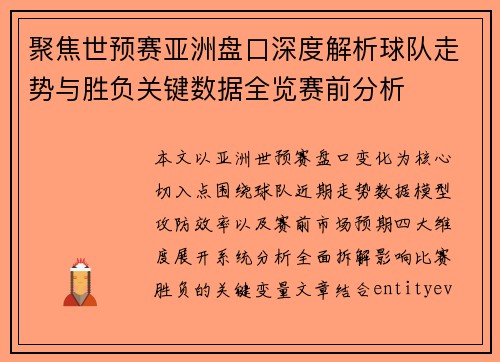 聚焦世预赛亚洲盘口深度解析球队走势与胜负关键数据全览赛前分析