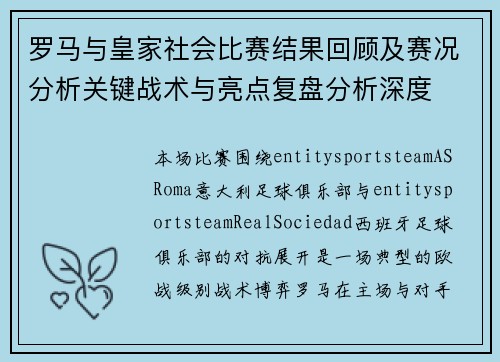 罗马与皇家社会比赛结果回顾及赛况分析关键战术与亮点复盘分析深度 罗马与皇家社会比赛结果回顾及赛况分析关键战术与亮点复盘分析深度