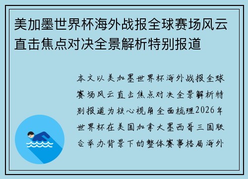 美加墨世界杯海外战报全球赛场风云直击焦点对决全景解析特别报道 美加墨世界杯海外战报全球赛场风云直击焦点对决全景解析特别报道
