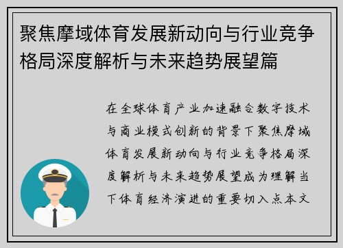 聚焦摩域体育发展新动向与行业竞争格局深度解析与未来趋势展望篇 聚焦摩域体育发展新动向与行业竞争格局深度解析与未来趋势展望篇