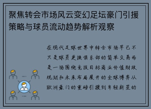 聚焦转会市场风云变幻足坛豪门引援策略与球员流动趋势解析观察 聚焦转会市场风云变幻足坛豪门引援策略与球员流动趋势解析观察