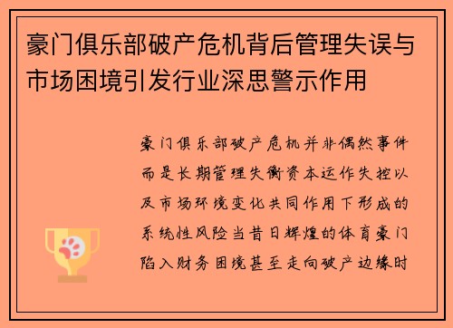 豪门俱乐部破产危机背后管理失误与市场困境引发行业深思警示作用 豪门俱乐部破产危机背后管理失误与市场困境引发行业深思警示作用