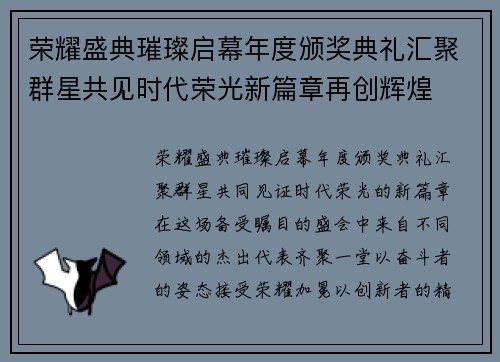 荣耀盛典璀璨启幕年度颁奖典礼汇聚群星共见时代荣光新篇章再创辉煌 荣耀盛典璀璨启幕年度颁奖典礼汇聚群星共见时代荣光新篇章再创辉煌