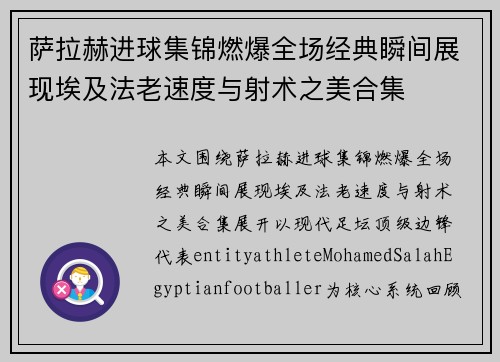 萨拉赫进球集锦燃爆全场经典瞬间展现埃及法老速度与射术之美合集 萨拉赫进球集锦燃爆全场经典瞬间展现埃及法老速度与射术之美合集