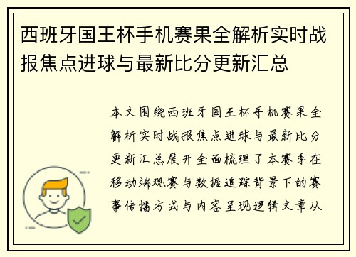 西班牙国王杯手机赛果全解析实时战报焦点进球与最新比分更新汇总